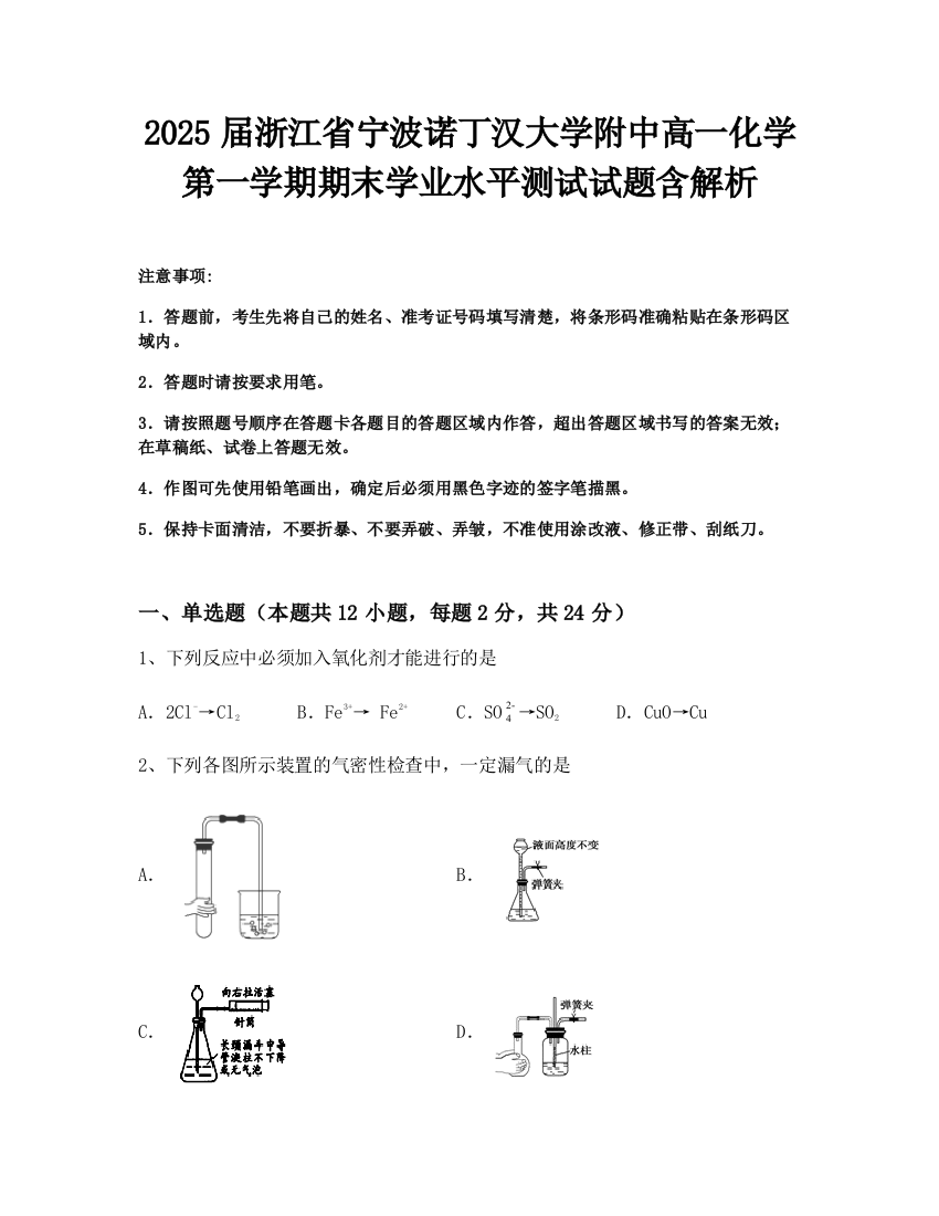 2025届浙江省宁波诺丁汉大学附中高一化学第一学期期末学业水平测试试题含解析