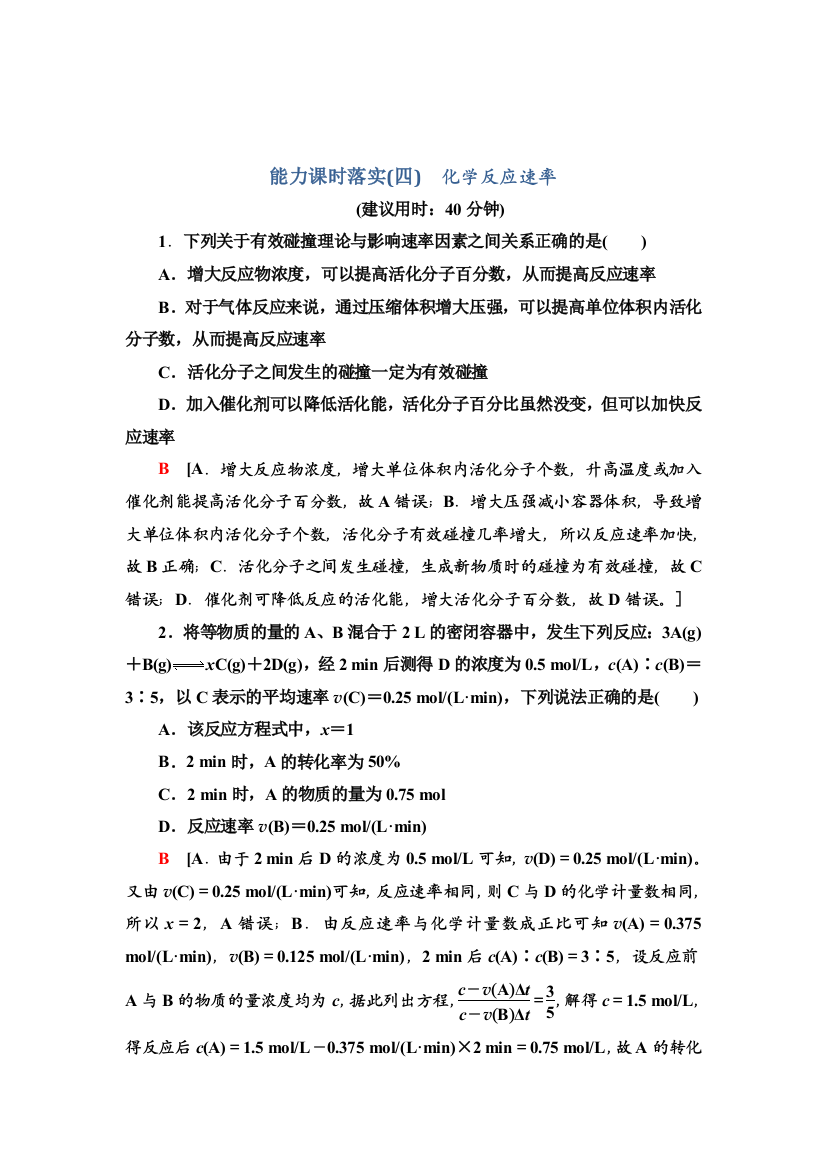 2021-2022学年新教材苏教化学选择性必修1能力训练：专题2