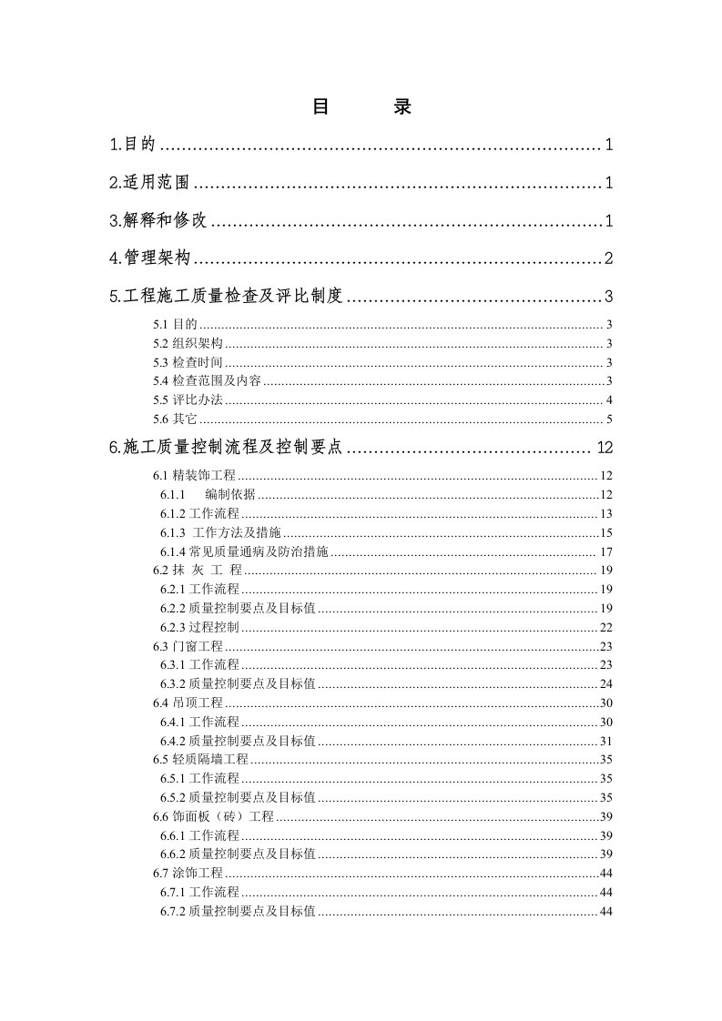 万科集团建筑工程质量管理手册