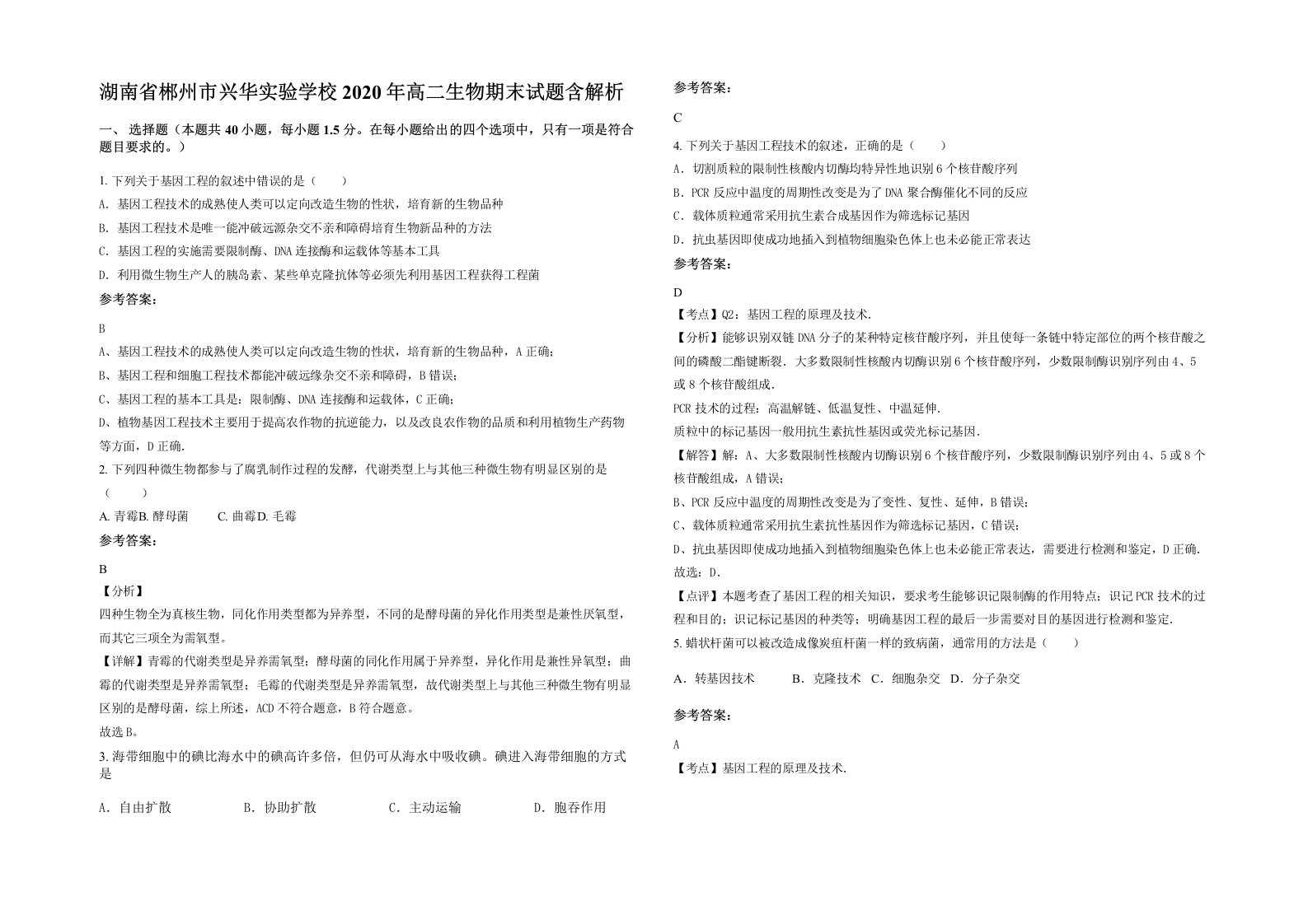 湖南省郴州市兴华实验学校2020年高二生物期末试题含解析