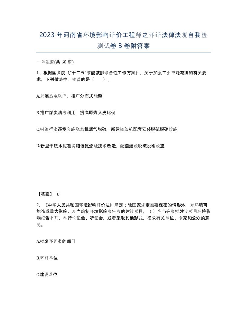 2023年河南省环境影响评价工程师之环评法律法规自我检测试卷B卷附答案