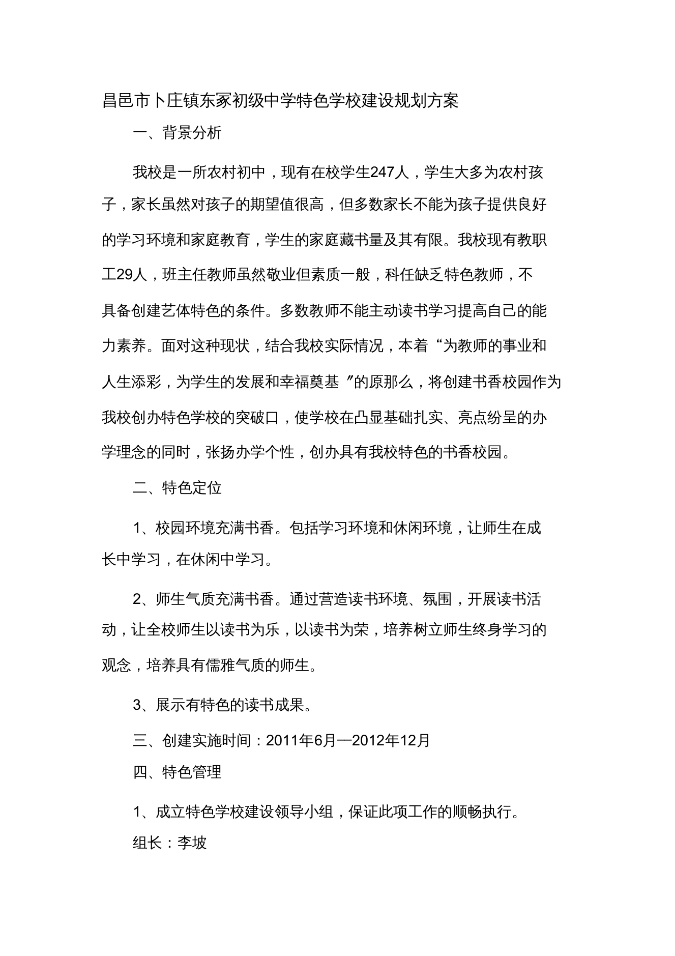 昌邑市卜庄镇东冢初级中学特色学校建设规划方案