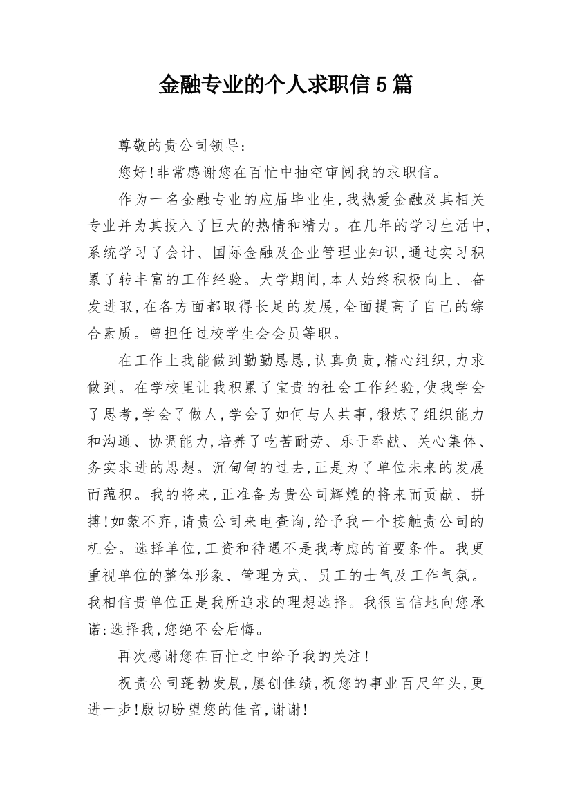 金融专业的个人求职信5篇