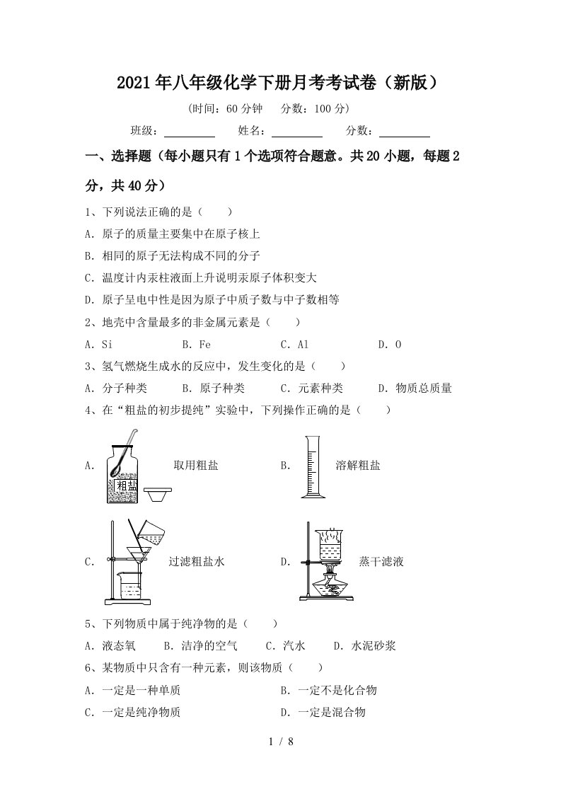 2021年八年级化学下册月考考试卷新版