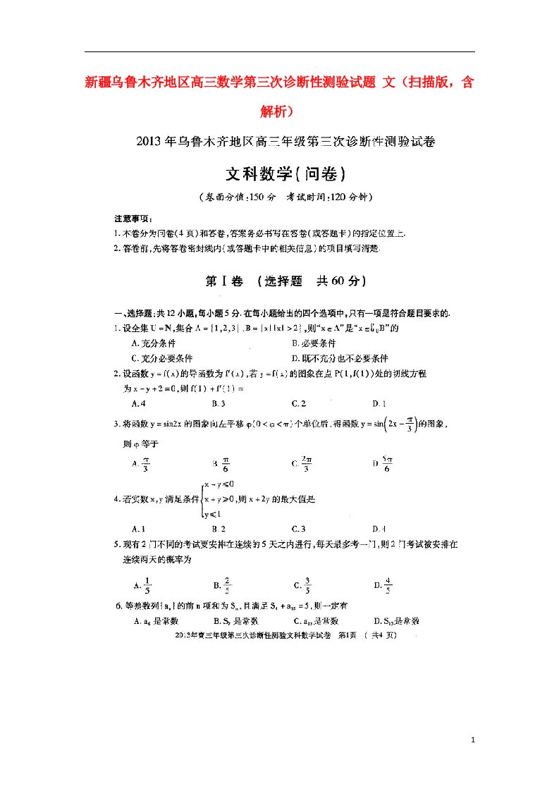 新疆乌鲁木齐地区高三数学第三次诊断性测验试题