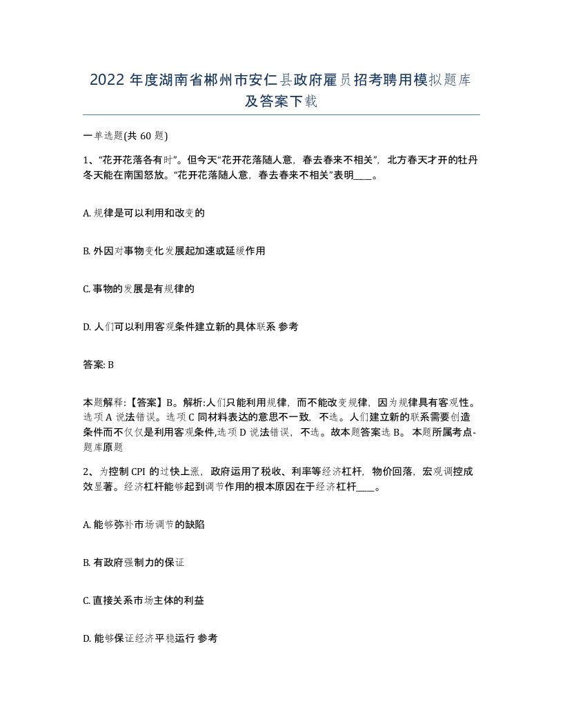 2022年度湖南省郴州市安仁县政府雇员招考聘用模拟题库及答案