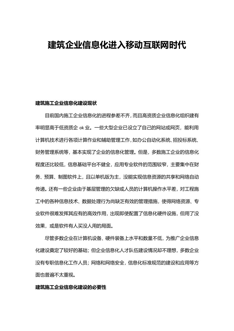 建筑企业信息化进入移动互联网时代