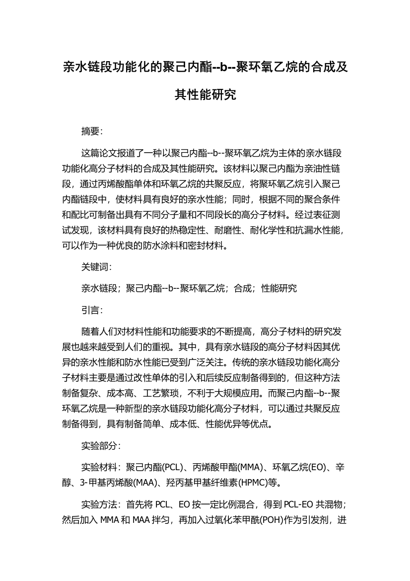 亲水链段功能化的聚己内酯--b--聚环氧乙烷的合成及其性能研究