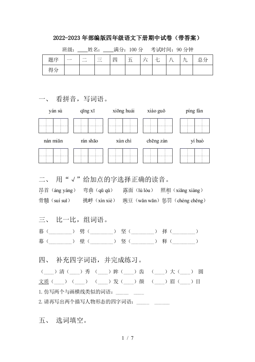 2022-2023年部编版四年级语文下册期中试卷(带答案)