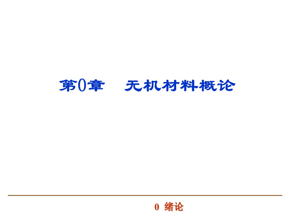 无机非金属材料导论0绪论ppt课件