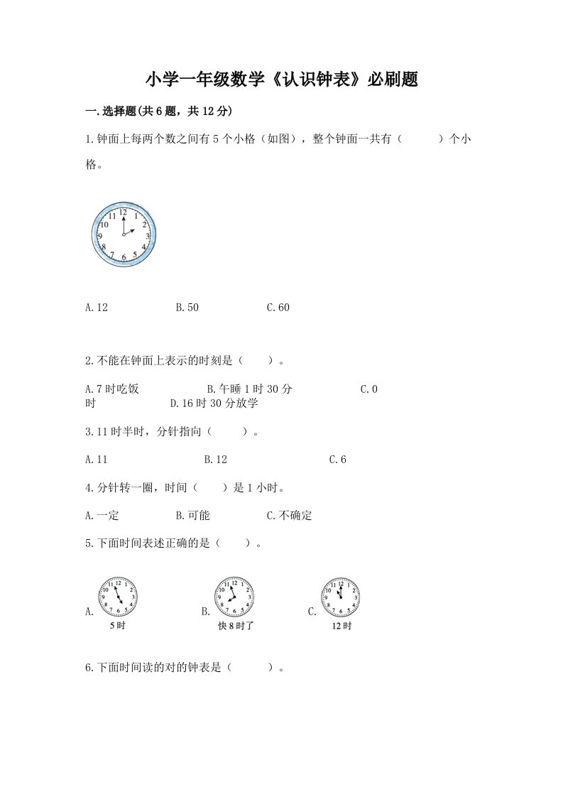 小学一年级数学《认识钟表》必刷题及答案（典优）