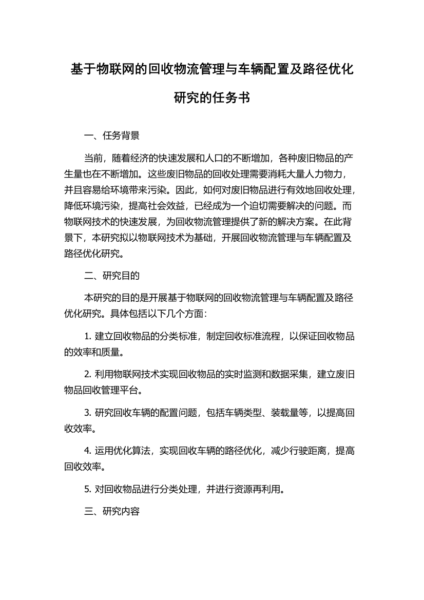 基于物联网的回收物流管理与车辆配置及路径优化研究的任务书