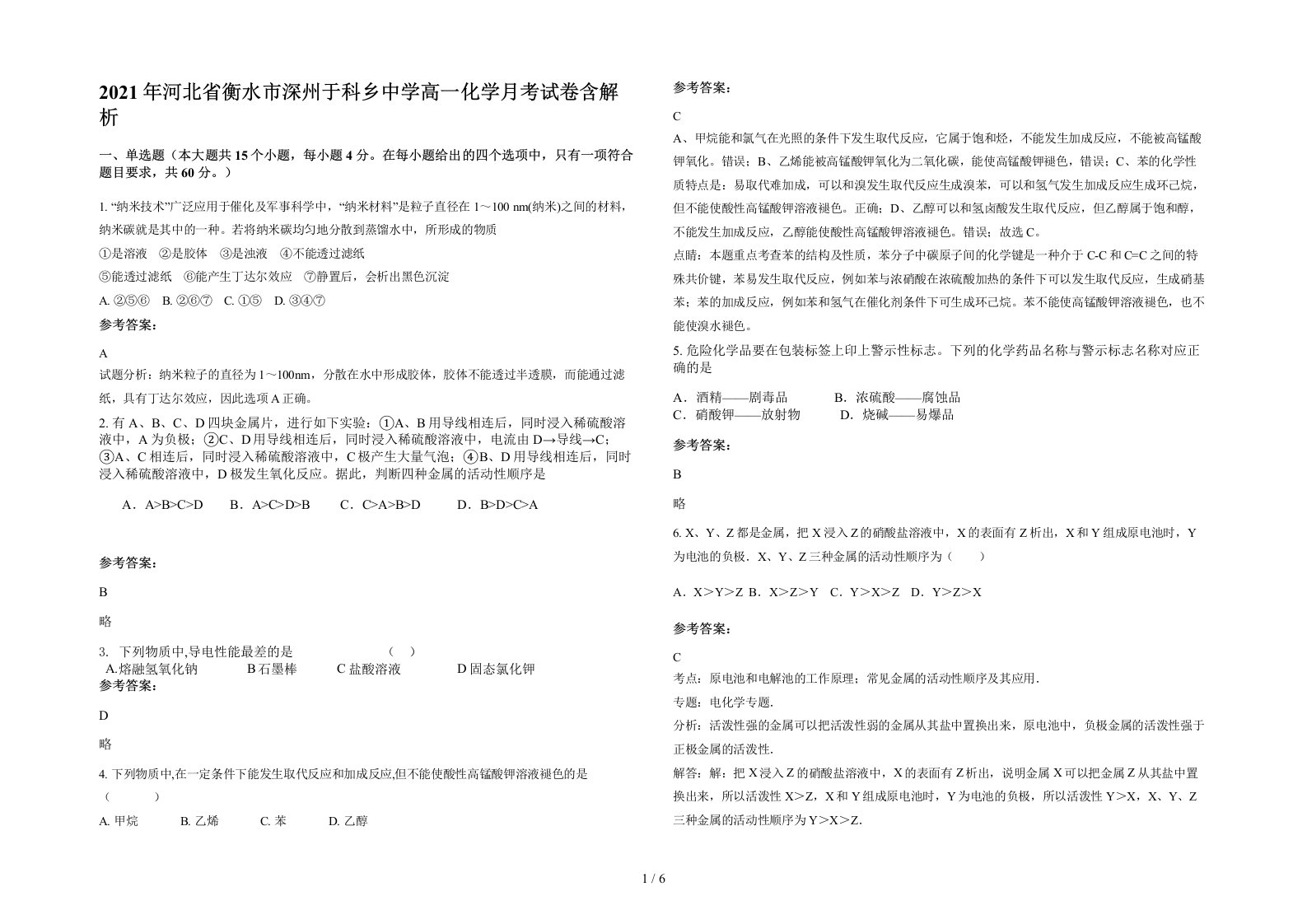 2021年河北省衡水市深州于科乡中学高一化学月考试卷含解析