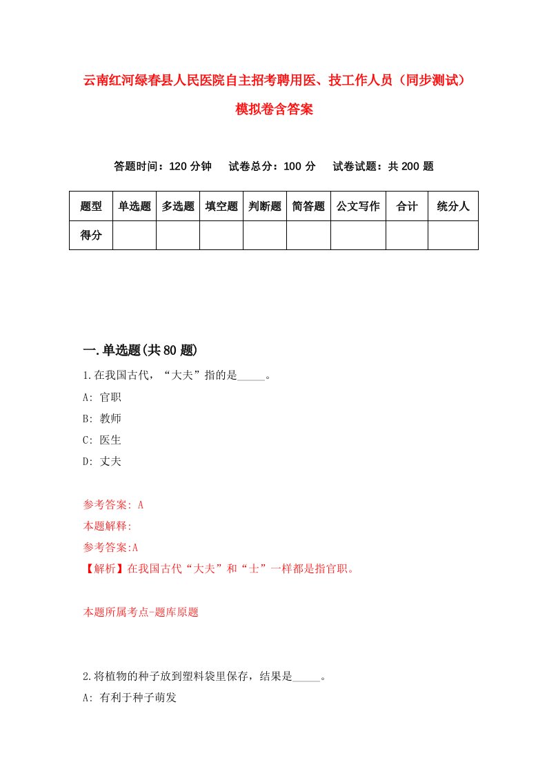 云南红河绿春县人民医院自主招考聘用医技工作人员同步测试模拟卷含答案1