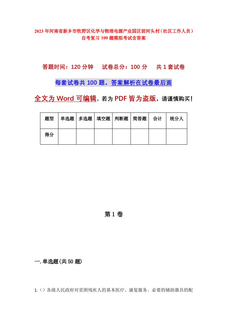 2023年河南省新乡市牧野区化学与物理电源产业园区前河头村社区工作人员自考复习100题模拟考试含答案