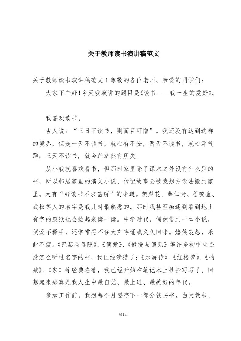 关于教师读书演讲稿范文