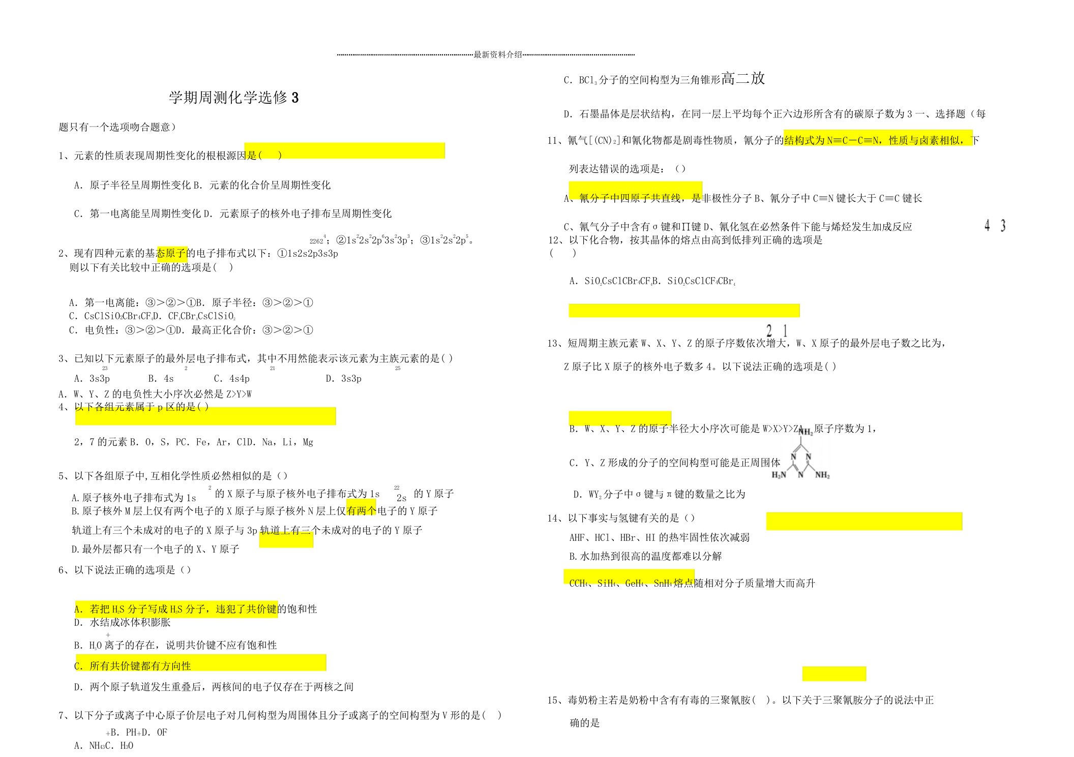 高二化学选修3测试题