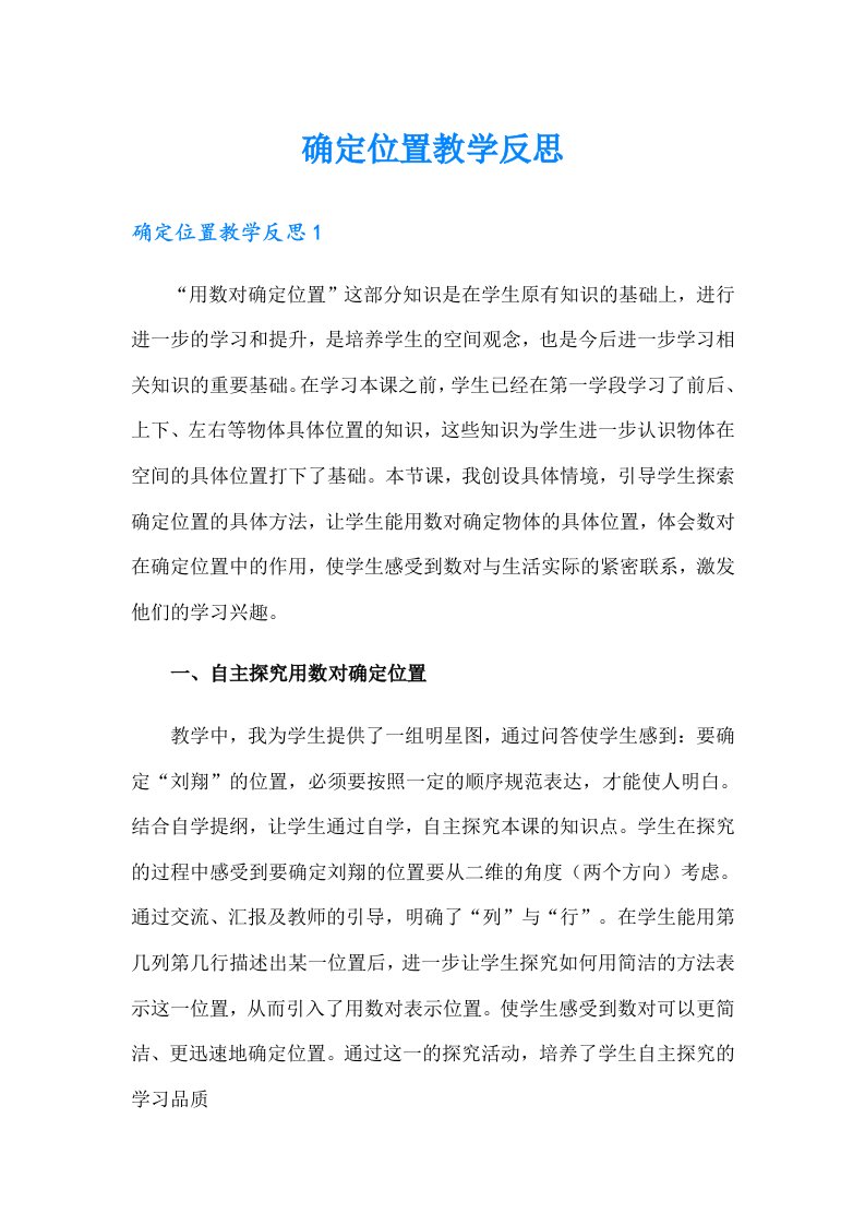 确定位置教学反思