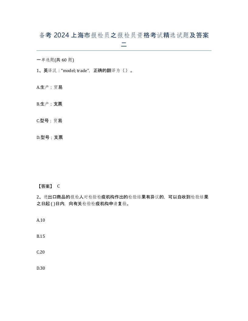 备考2024上海市报检员之报检员资格考试试题及答案二