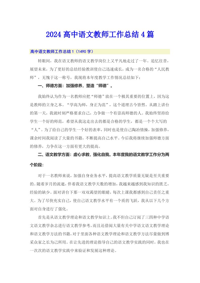 2024高中语文教师工作总结4篇