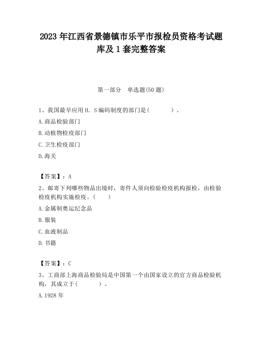 2023年江西省景德镇市乐平市报检员资格考试题库及1套完整答案