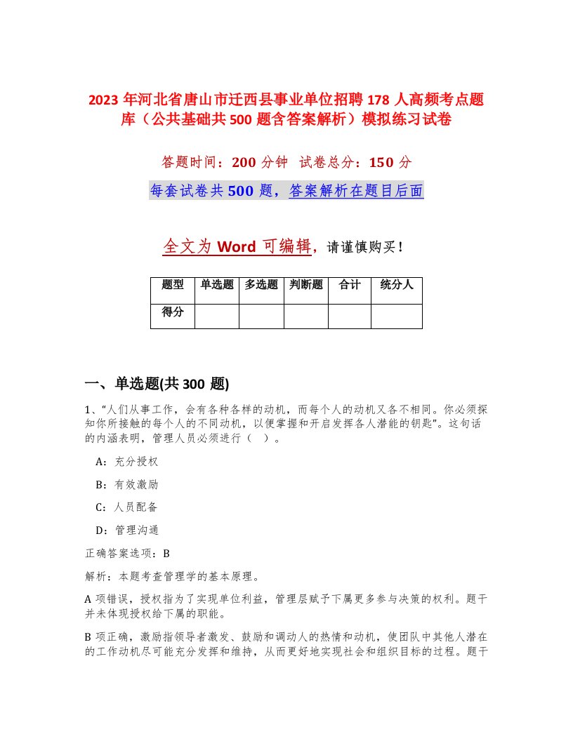 2023年河北省唐山市迁西县事业单位招聘178人高频考点题库公共基础共500题含答案解析模拟练习试卷