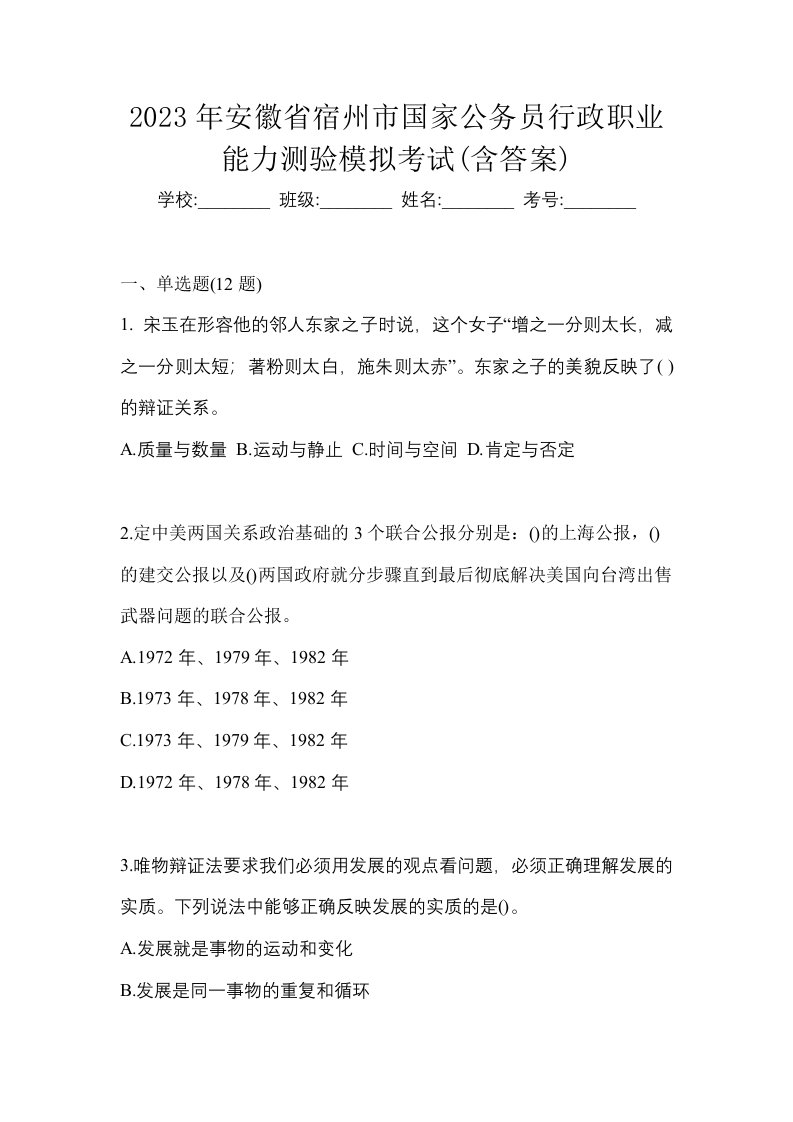 2023年安徽省宿州市国家公务员行政职业能力测验模拟考试含答案