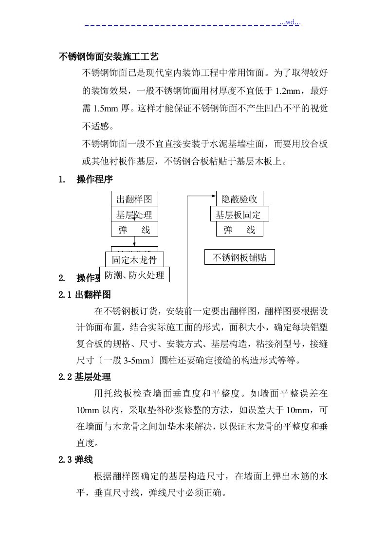 不锈钢饰面安装施工工艺设计方案