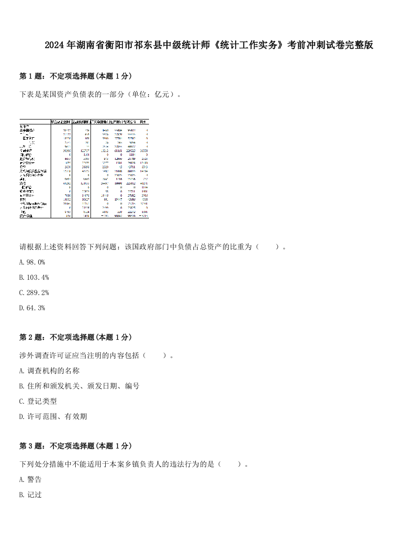 2024年湖南省衡阳市祁东县中级统计师《统计工作实务》考前冲刺试卷完整版