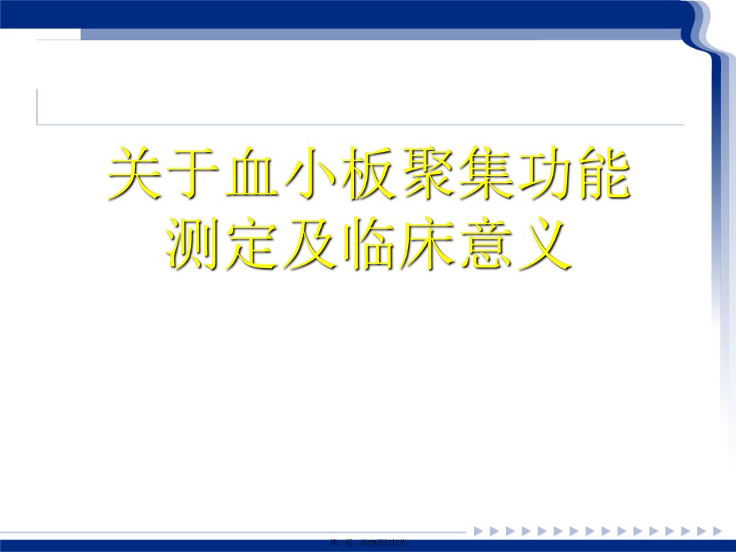 血小板聚集功能测定及临床意义课件