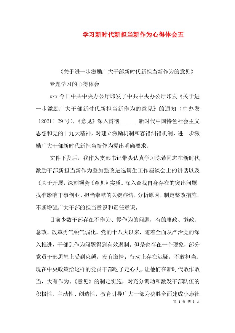 学习新时代新担当新作为心得体会五（三）