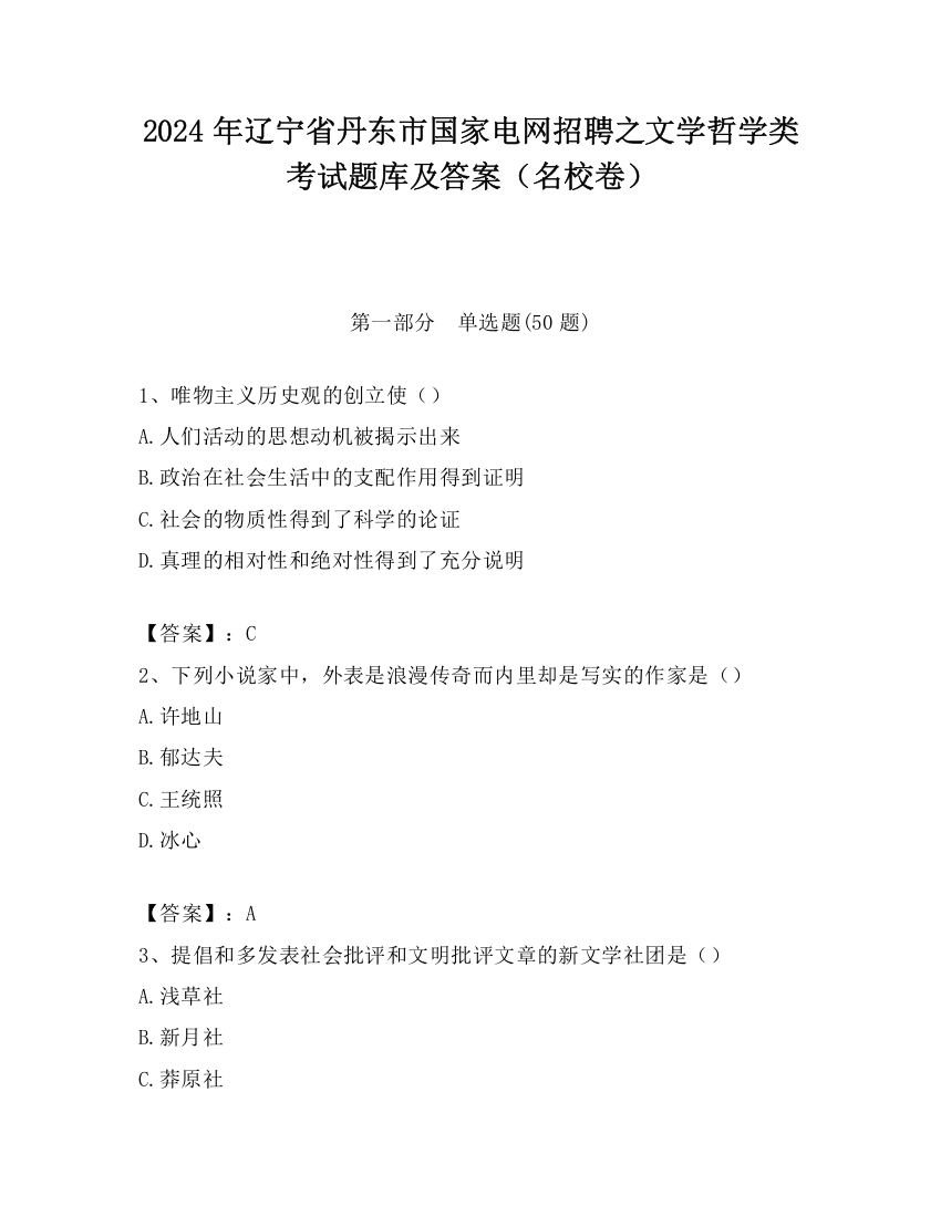 2024年辽宁省丹东市国家电网招聘之文学哲学类考试题库及答案（名校卷）