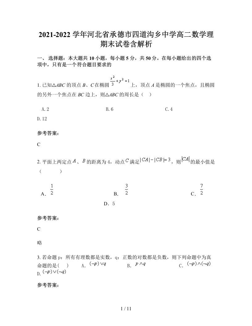 2021-2022学年河北省承德市四道沟乡中学高二数学理期末试卷含解析