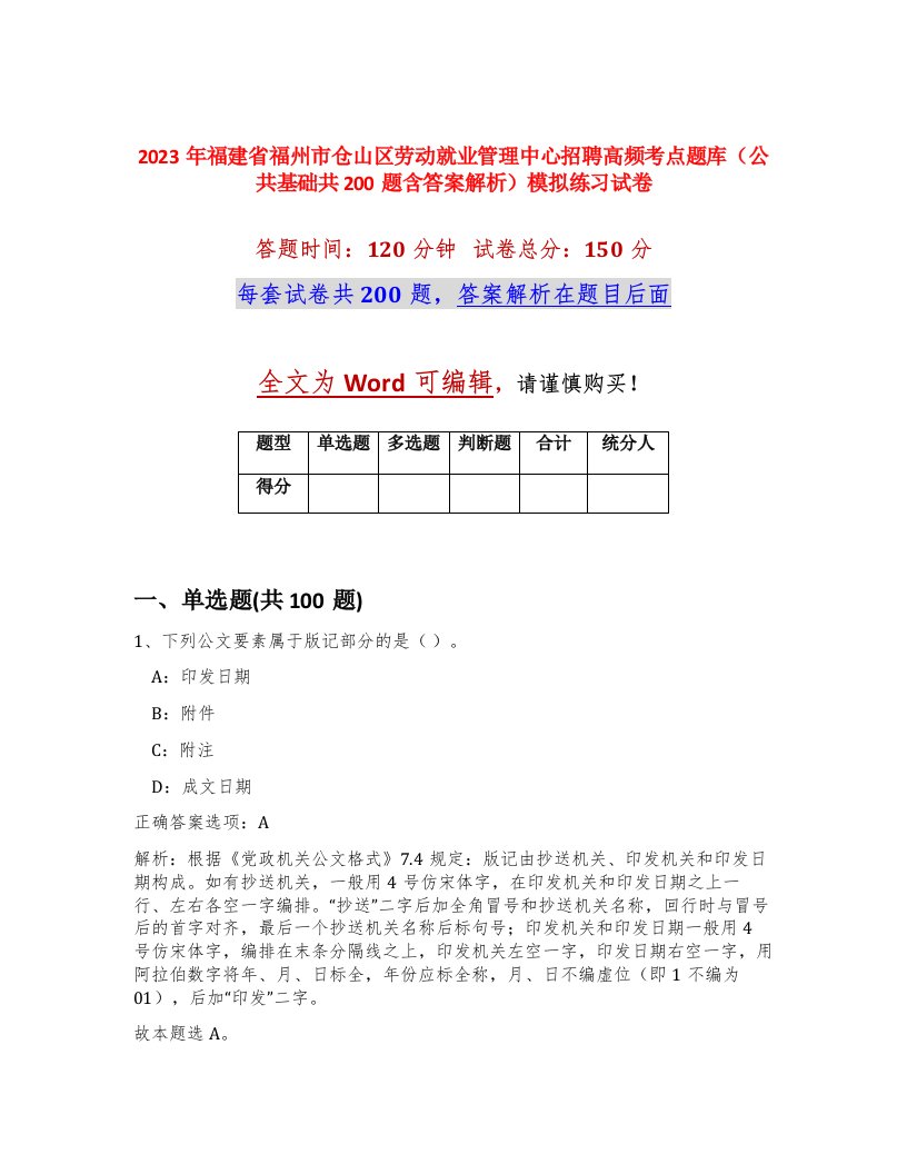 2023年福建省福州市仓山区劳动就业管理中心招聘高频考点题库公共基础共200题含答案解析模拟练习试卷