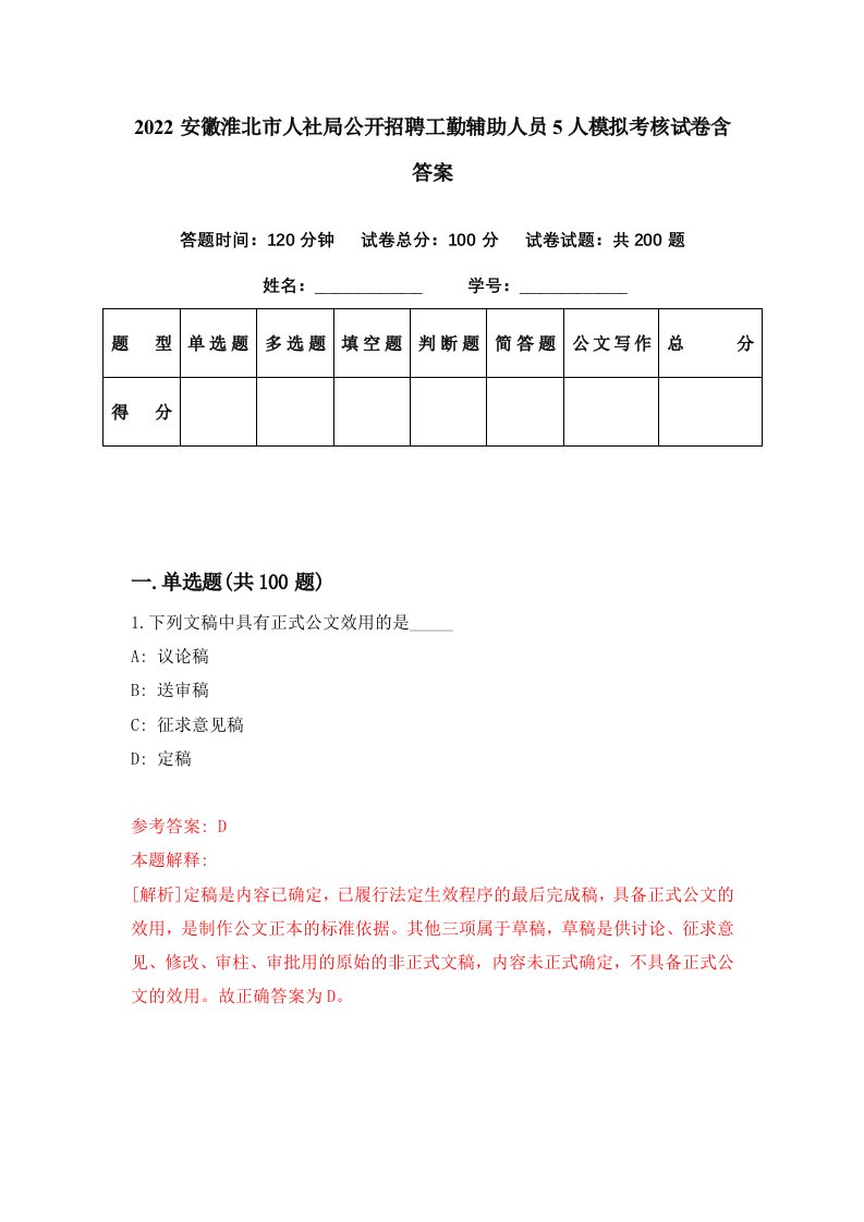 2022安徽淮北市人社局公开招聘工勤辅助人员5人模拟考核试卷含答案2