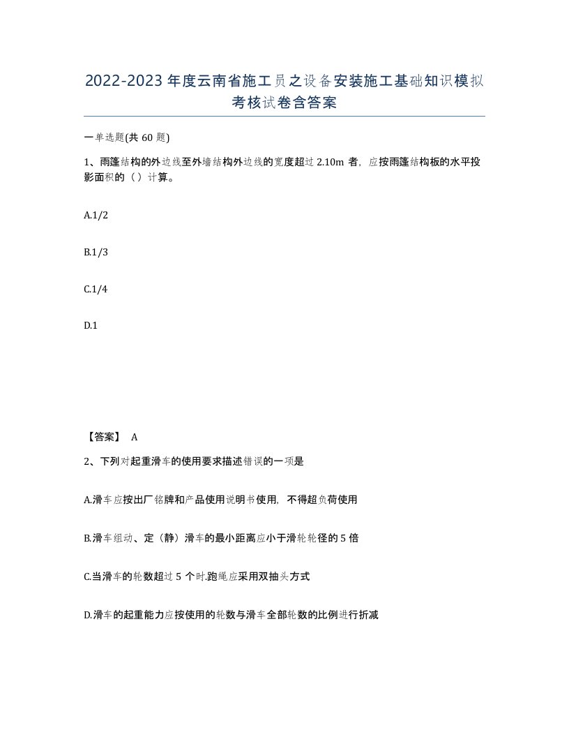 2022-2023年度云南省施工员之设备安装施工基础知识模拟考核试卷含答案