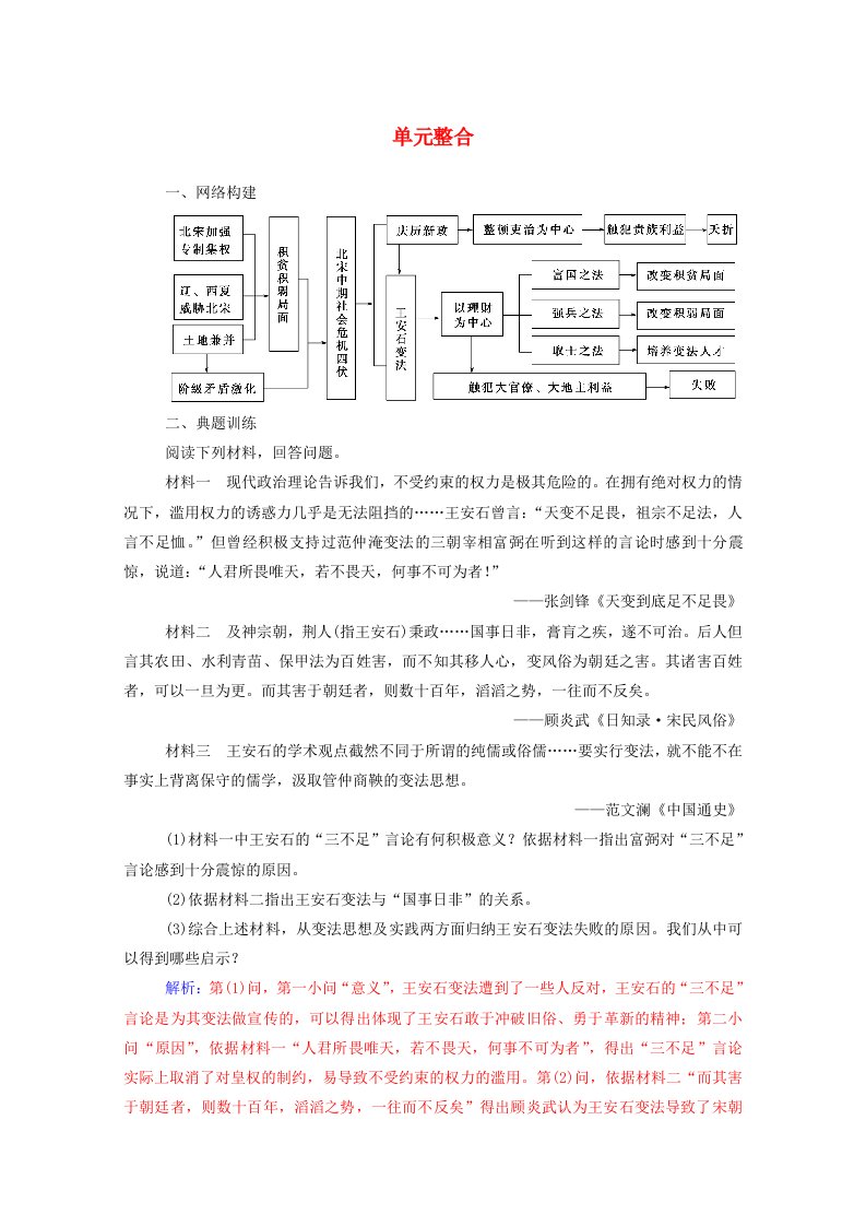 2020秋高中历史第四单元王安石变法单元整合同步达标训练含解析新人教版选修1