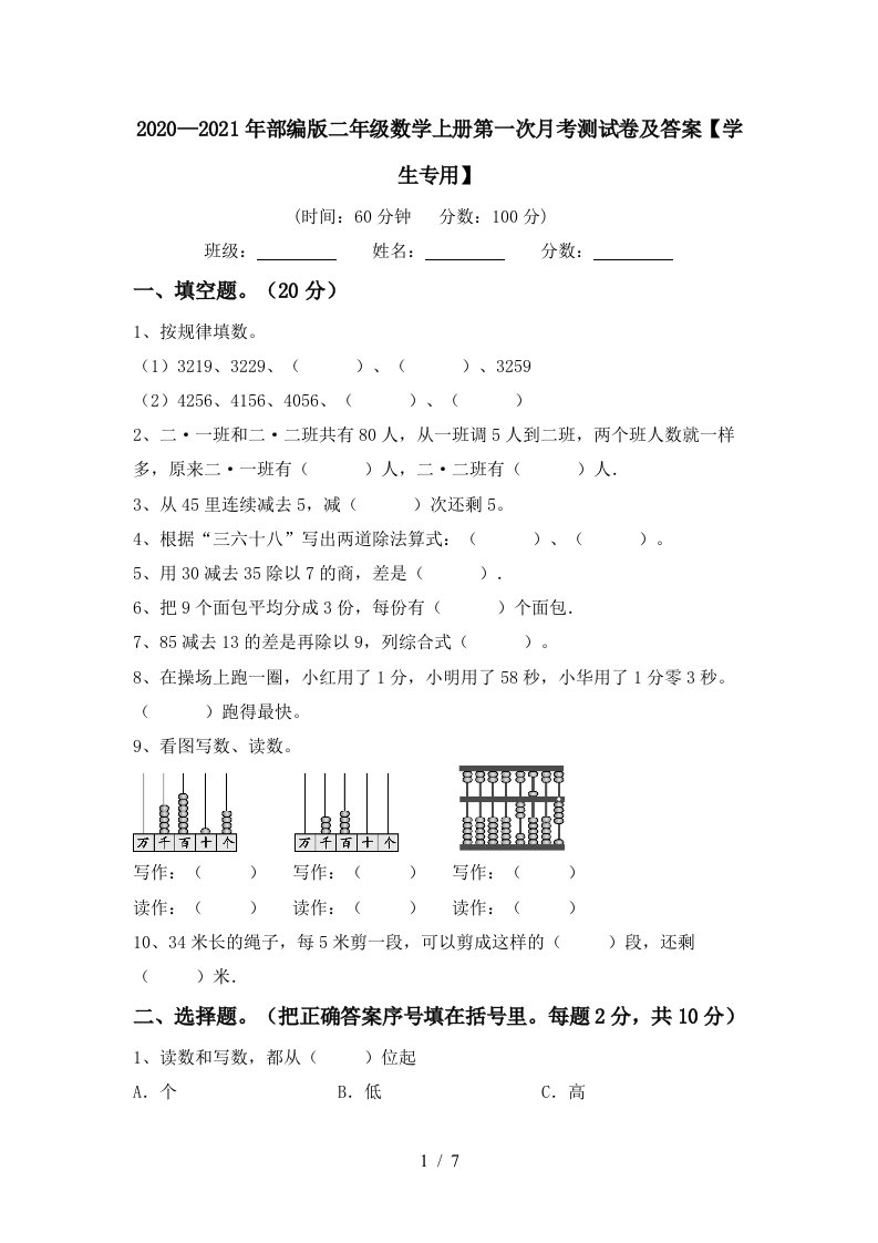 20202021年部编版二年级数学上册第一次月考测试卷及答案学生专用