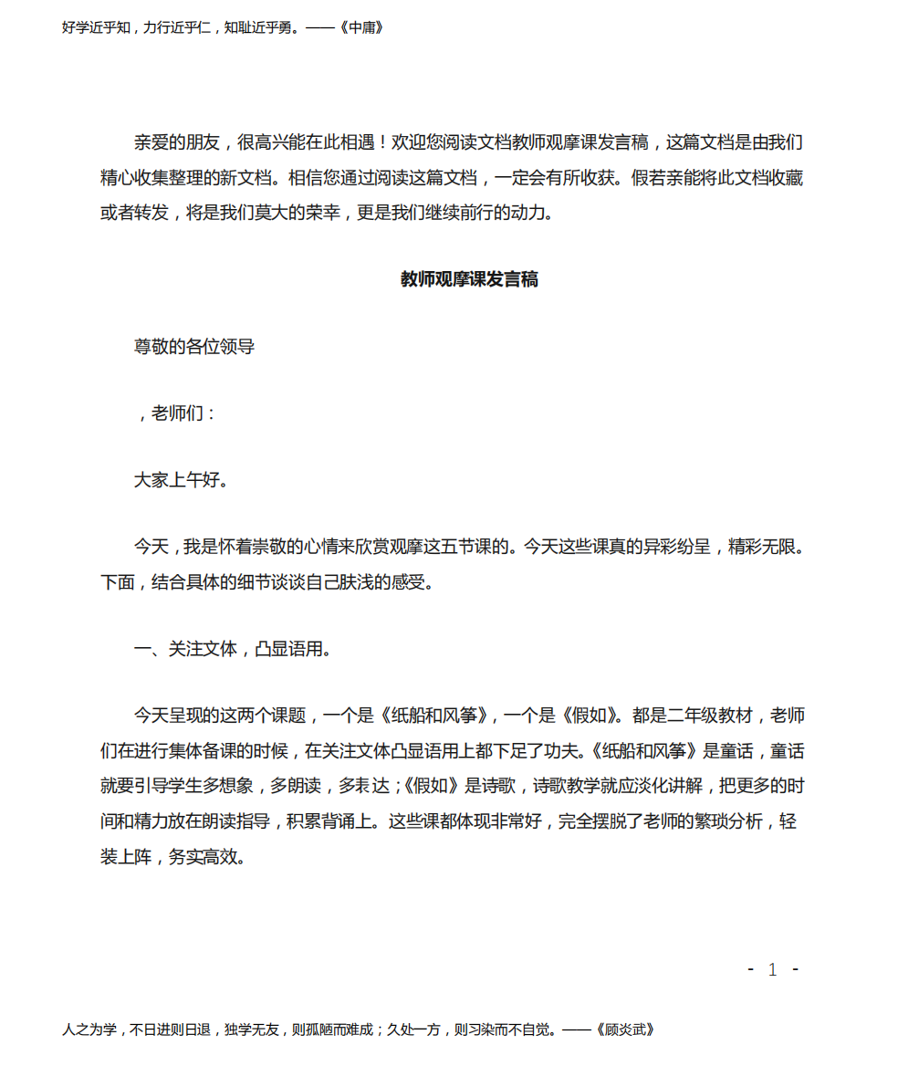 教师观摩课发言稿