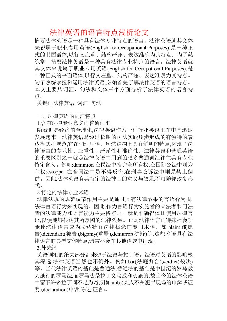 法律英语的语言特点浅析论文