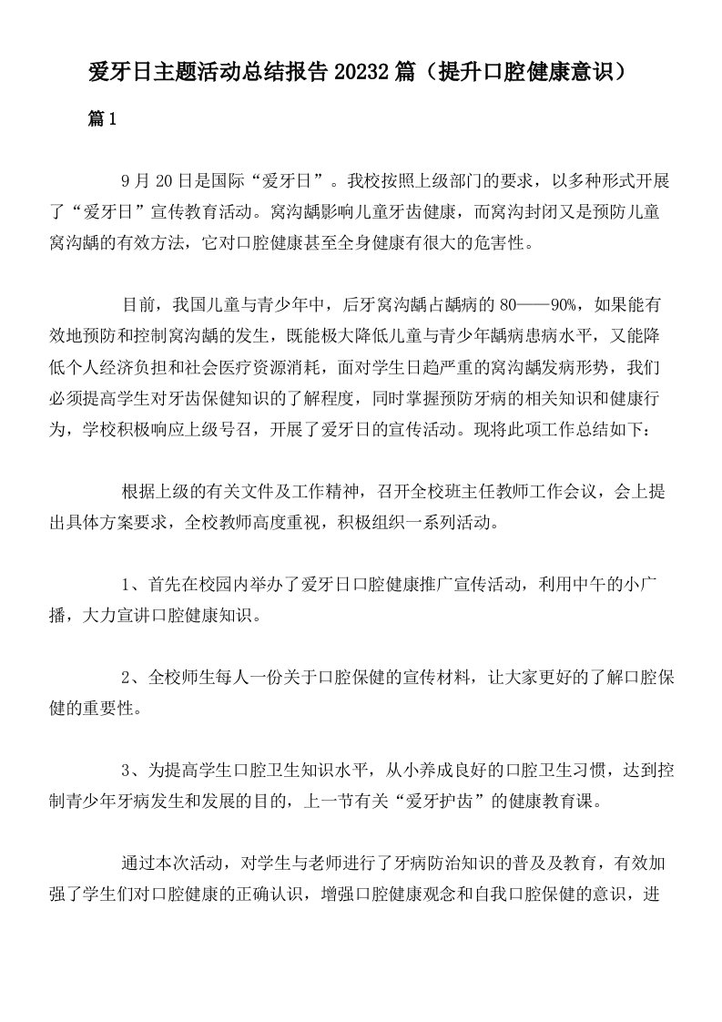 爱牙日主题活动总结报告20232篇（提升口腔健康意识）