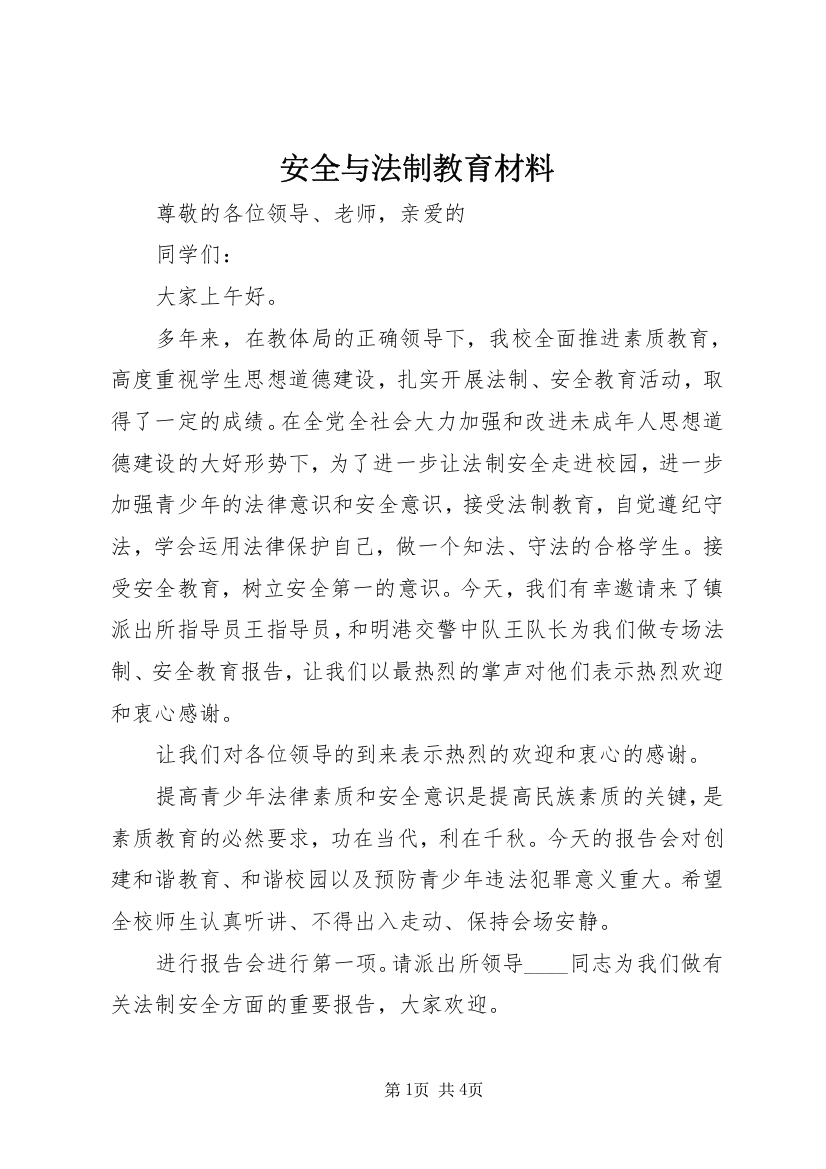 安全与法制教育材料