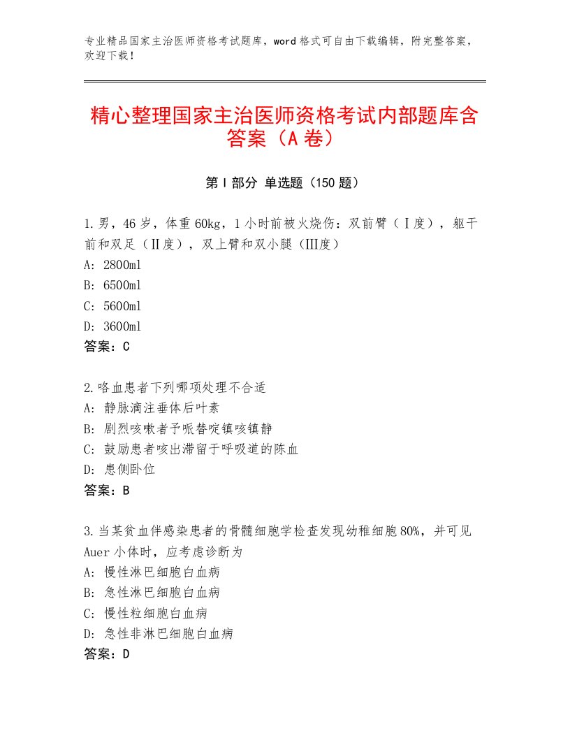 优选国家主治医师资格考试通关秘籍题库及答案（有一套）