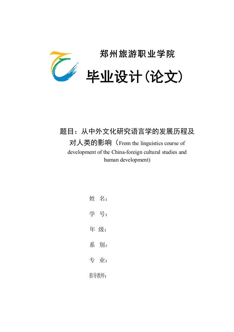 从中外文化研究语言学的发展历程及对人类的影响本科毕业论文