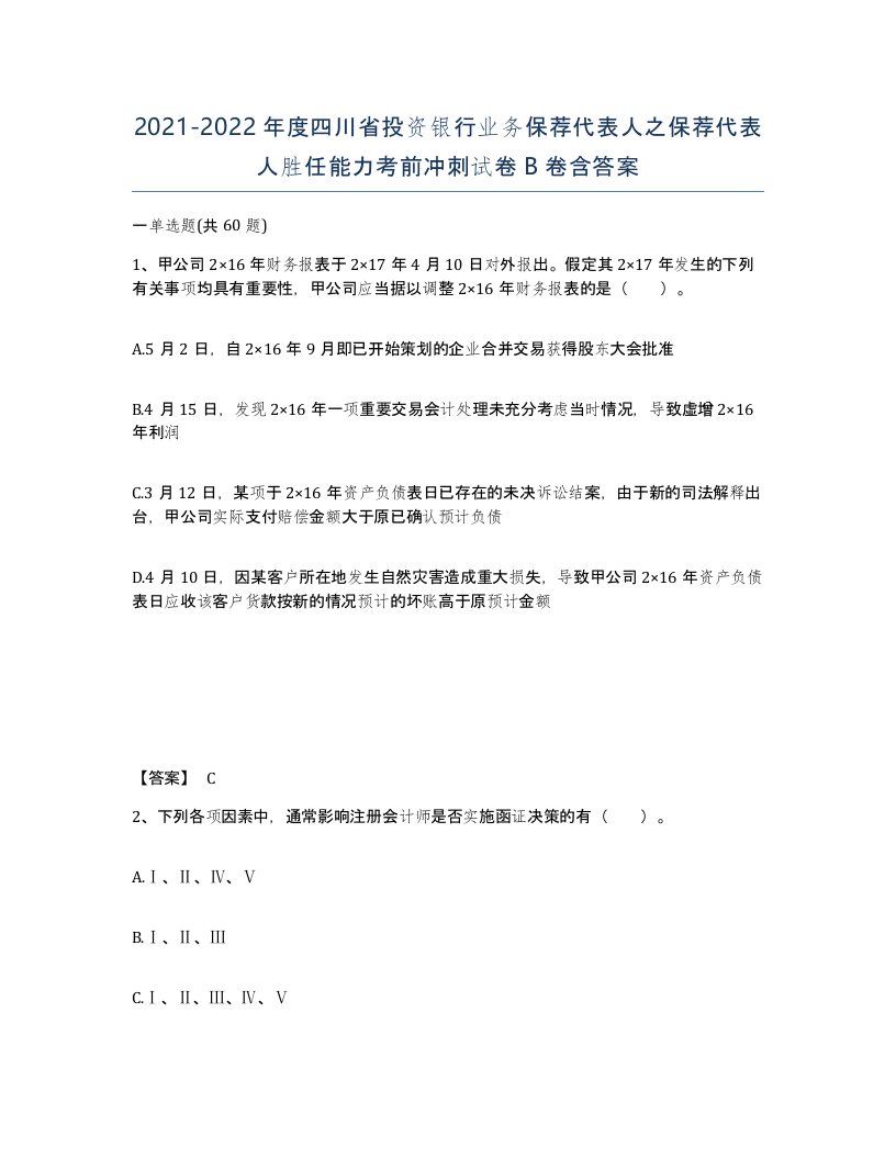 2021-2022年度四川省投资银行业务保荐代表人之保荐代表人胜任能力考前冲刺试卷B卷含答案