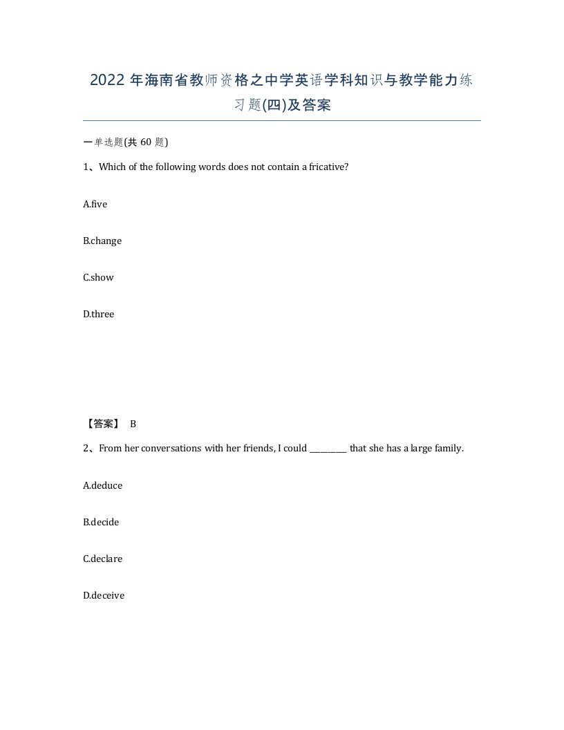 2022年海南省教师资格之中学英语学科知识与教学能力练习题四及答案