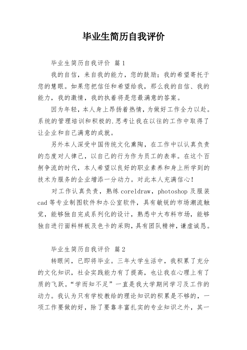 毕业生简历自我评价_27