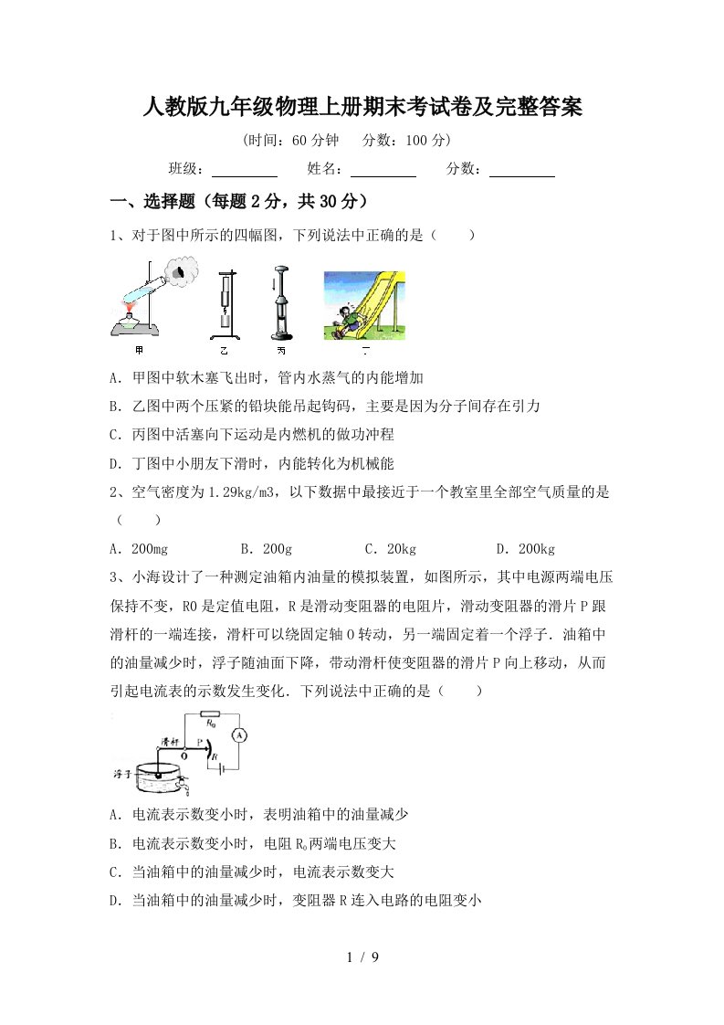 人教版九年级物理上册期末考试卷及完整答案