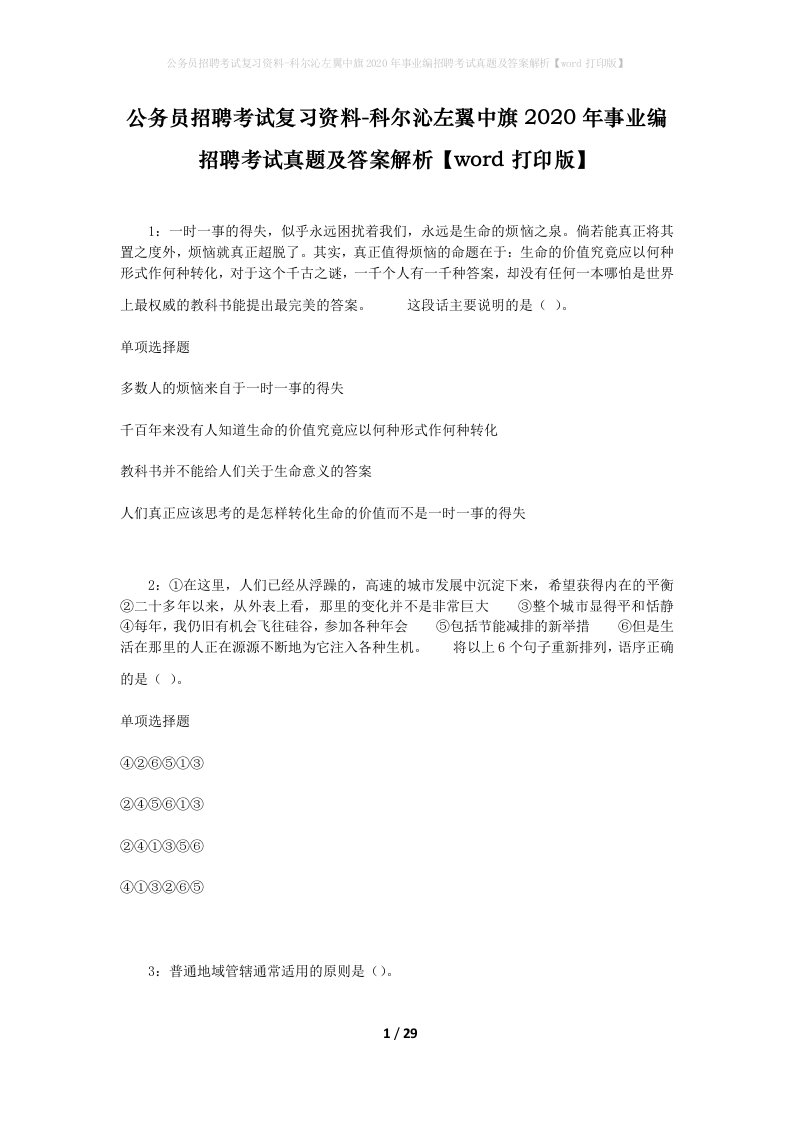 公务员招聘考试复习资料-科尔沁左翼中旗2020年事业编招聘考试真题及答案解析word打印版