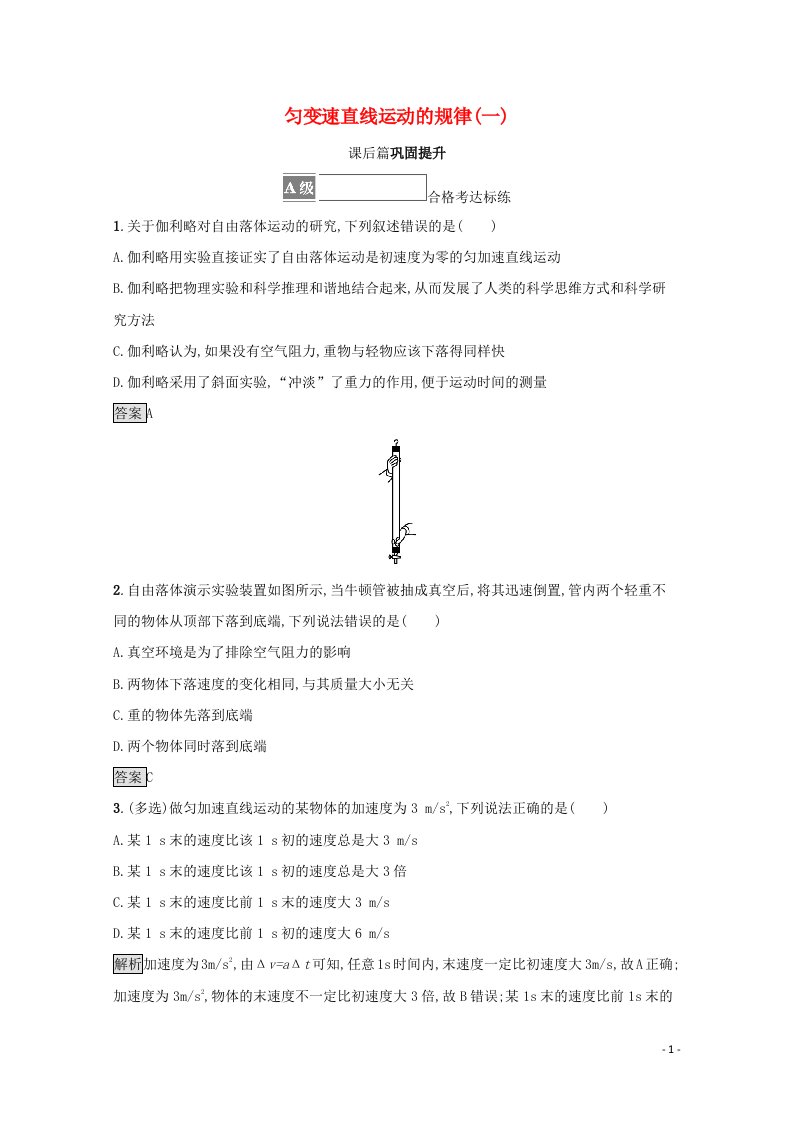 2021_2022学年新教材高中物理第2章匀变速直线运动的规律2.1匀变速直线运动的规律一训练含解析沪科版必修第一册